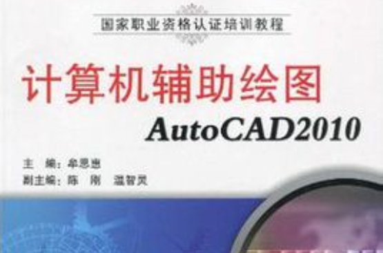 计算机辅助绘图AutoCAD2010 计算机辅助绘图AutoCAD2010