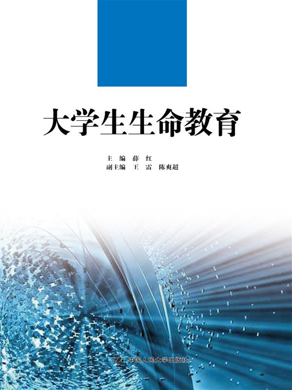 大学生生命教育(2015年中国人民大学出版社出版图书) 大学生生命教育(2015年中国人民大学出版社出版图书)