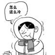 湿冷 湿冷