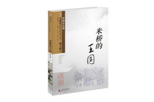 金麻雀获奖作家文丛 · 陈力娇卷:米桥的王国 金麻雀获奖作家文丛 · 陈力娇卷:米桥的王国