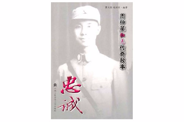 忠诚——周仲英红色传奇故事 忠诚——周仲英红色传奇故事