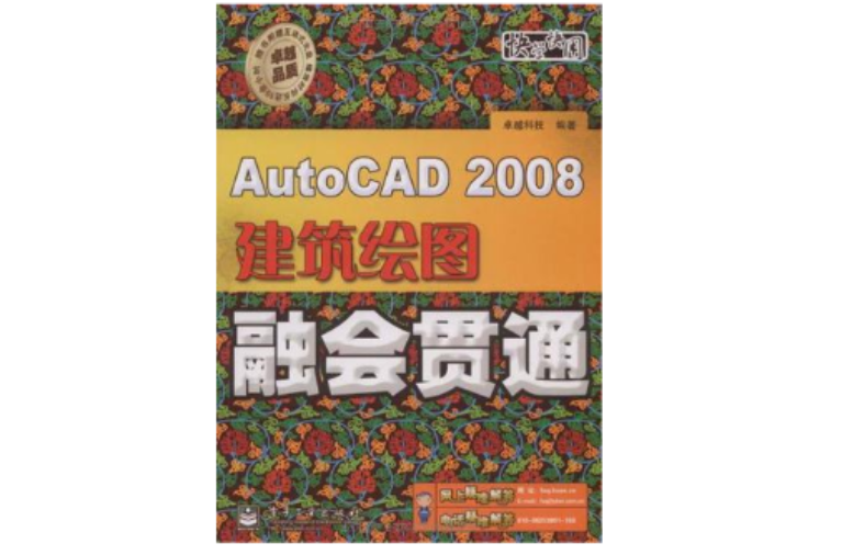 AutoCAD 2008建筑绘图融会贯通 AutoCAD 2008建筑绘图融会贯通