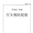 打女佣的屁股 打女佣的屁股