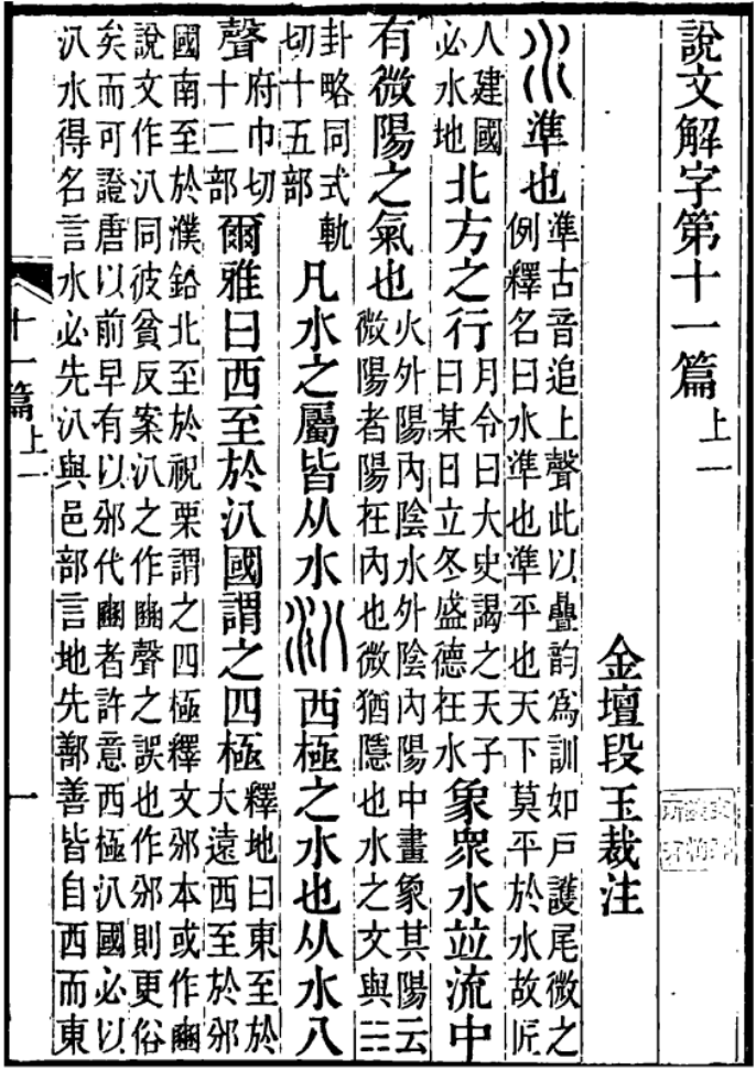 《说文解字注》中的“水”字