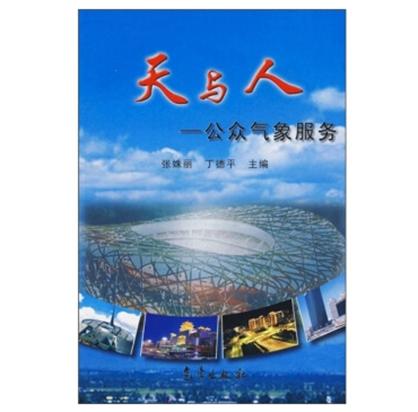 天与人:公众气象服务 天与人:公众气象服务