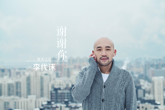 李代沫 李代沫