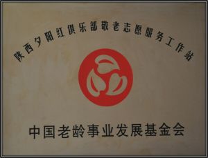 陕西夕阳红俱乐部 陕西夕阳红俱乐部
