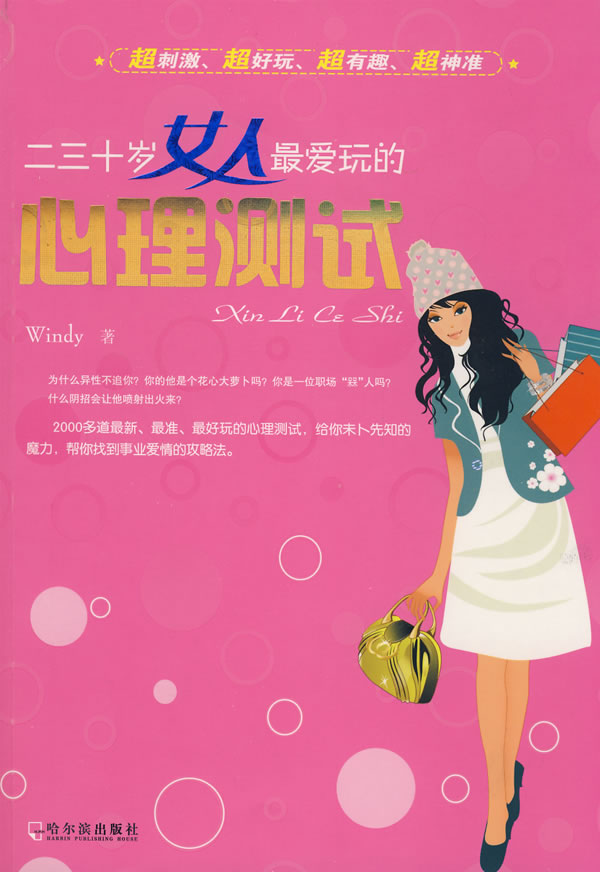 二三十岁女人最爱玩的心理测试 二三十岁女人最爱玩的心理测试