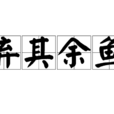 弃其余鱼