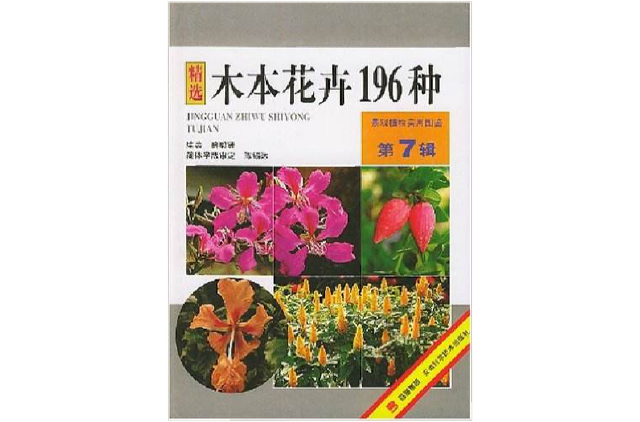 木本花卉196种 木本花卉196种