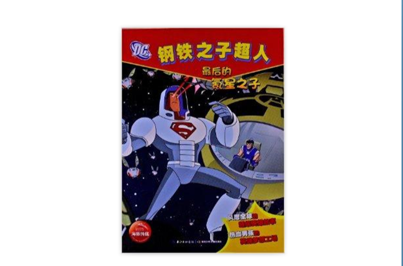 钢铁之子超人:最后的氪星之子 钢铁之子超人:最后的氪星之子
