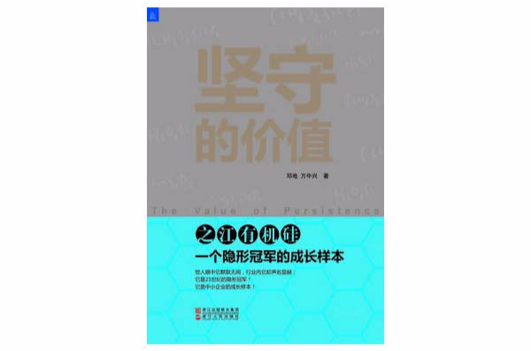 坚守的价值 坚守的价值
