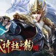 六道武神 六道武神