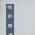 牧野鹰扬 牧野鹰扬