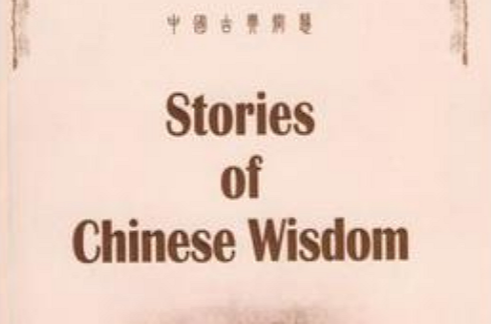中国古典智慧 中国古典智慧
