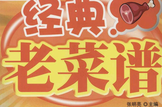经典老菜谱 经典老菜谱