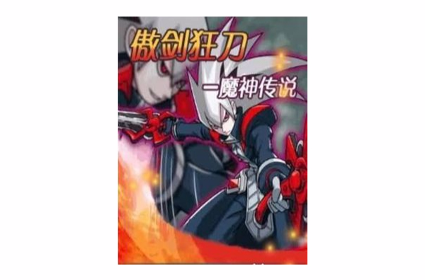 傲剑狂刀-魔神传说 傲剑狂刀-魔神传说
