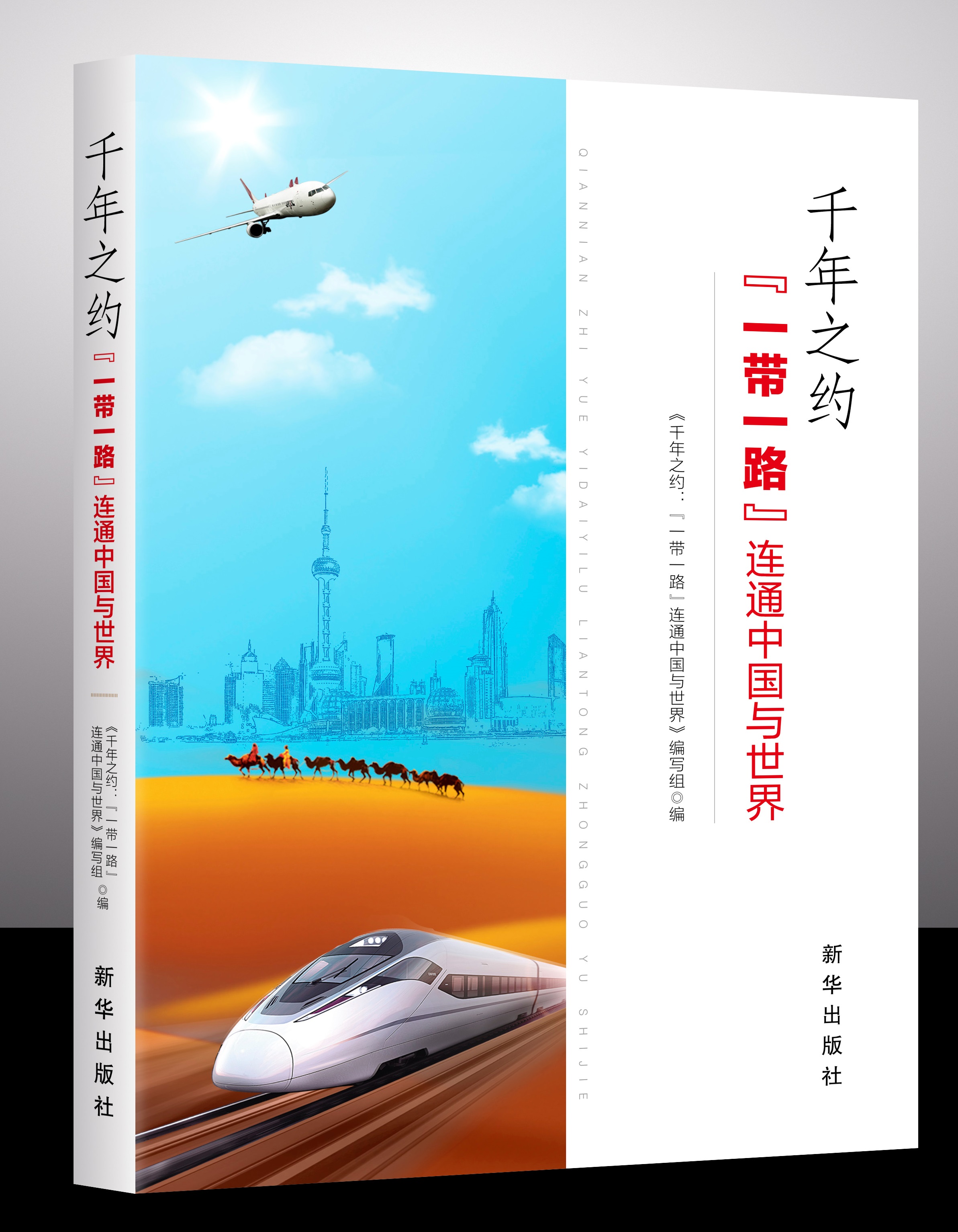 千年之约一带一路连通中国与世界 千年之约一带一路连通中国与世界