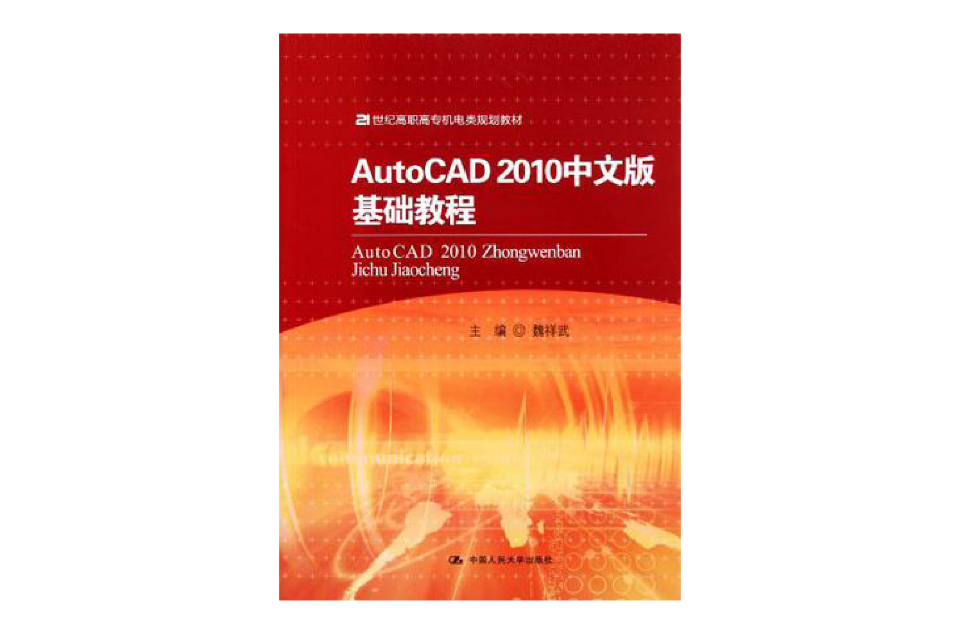 AutoCAD 2010中文版基础教程 AutoCAD 2010中文版基础教程