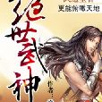 绝世武神(净无痕所着玄幻小说) 绝世武神(净无痕所着玄幻小说)