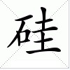 硅 硅