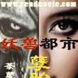 妖兽都市:孽胎 妖兽都市:孽胎