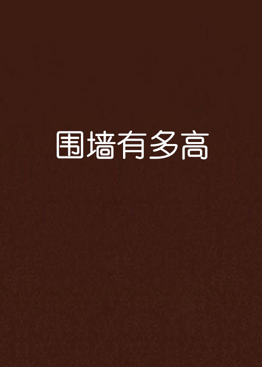 围墙有多高