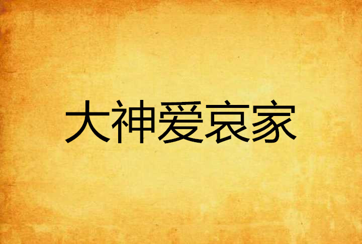 大神爱哀家
