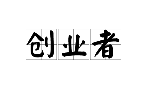 创业者(词语概念) 创业者(词语概念)