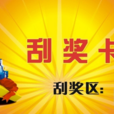 刮奖卡 刮奖卡