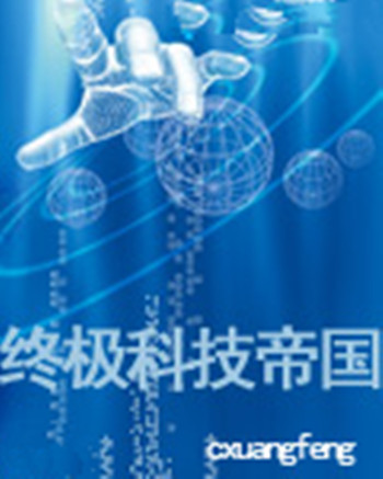 终极科技帝国 终极科技帝国