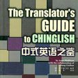 中式英语之鉴 中式英语之鉴