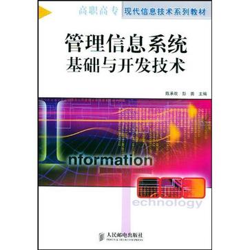 管理信息系统基础与开发技术 管理信息系统基础与开发技术