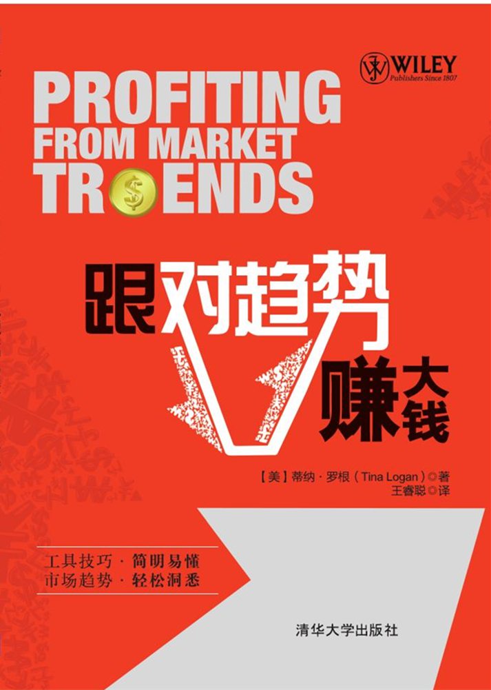 跟对趋势赚大钱 跟对趋势赚大钱