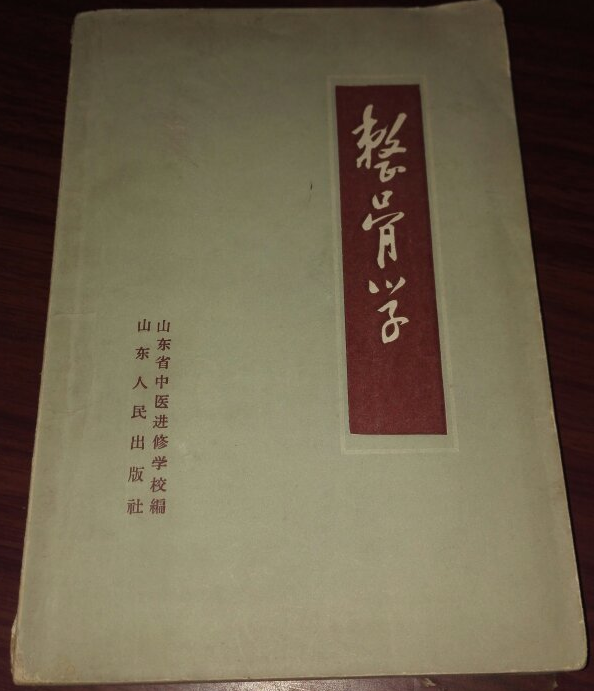 整骨学