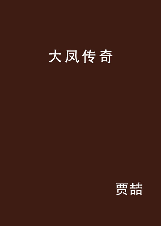 大凤传奇