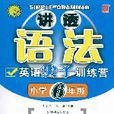 讲透语法:英语尖子训练营 讲透语法:英语尖子训练营