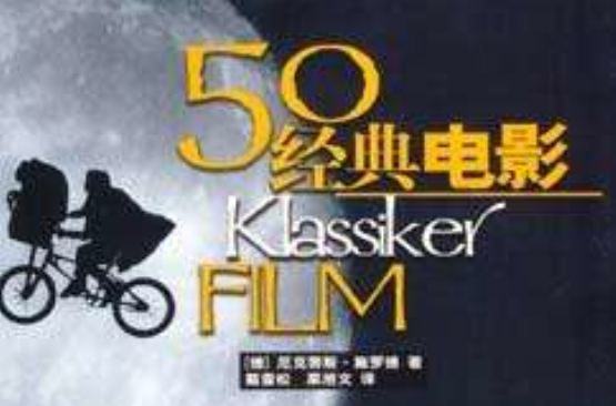 一生要看的50部经典电影(上海人民出版社) 一生要看的50部经典电影(上海人民出版社)