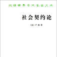 社会契约论(让·雅克·卢梭创作政治着作) 社会契约论(让·雅克·卢梭创作政治着作)