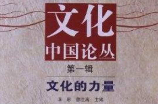 文化中国论丛:文化的力量 文化中国论丛:文化的力量