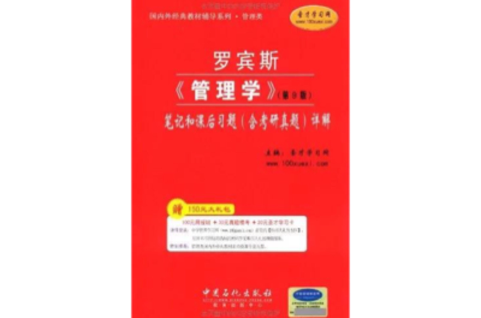 罗宾斯《管理学》(第11版)课后习题详解 罗宾斯《管理学》(第11版)课后习题详解