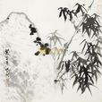 竹石(郑燮所作七言绝句) 竹石(郑燮所作七言绝句)