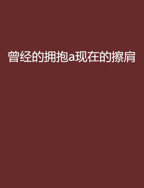 曾经的拥抱a现在的擦肩 曾经的拥抱a现在的擦肩