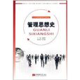 人力资源管理专业教材:管理思想史 人力资源管理专业教材:管理思想史