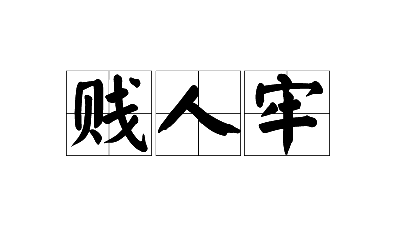 贱人牢