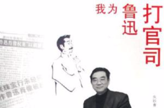 我为鲁迅打官司 我为鲁迅打官司