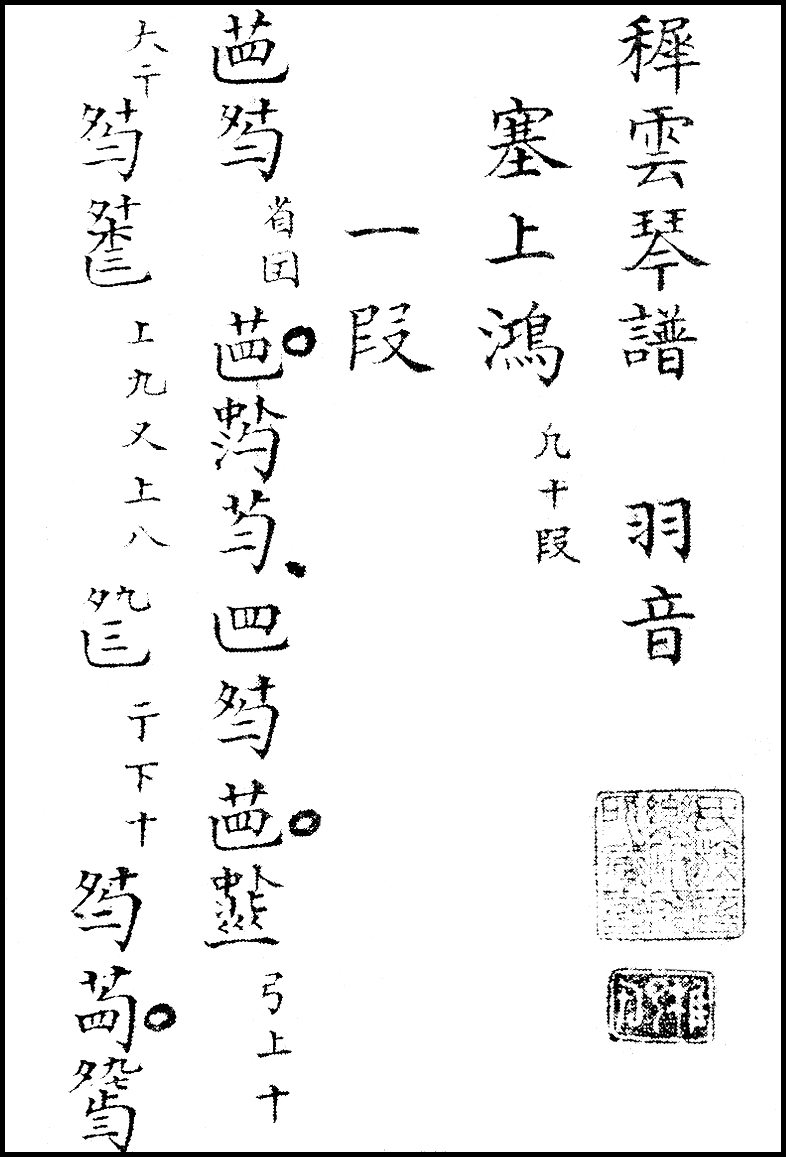 稚云琴谱 稚云琴谱
