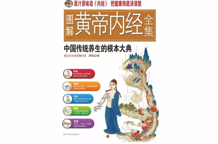 图解黄帝内经全集·中国传统养生的根本大典(超值白金版) 图解黄帝内经全集·中国传统养生的根本大典(超值白金版)
