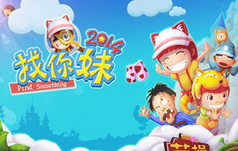 找你妹2014 找你妹2014