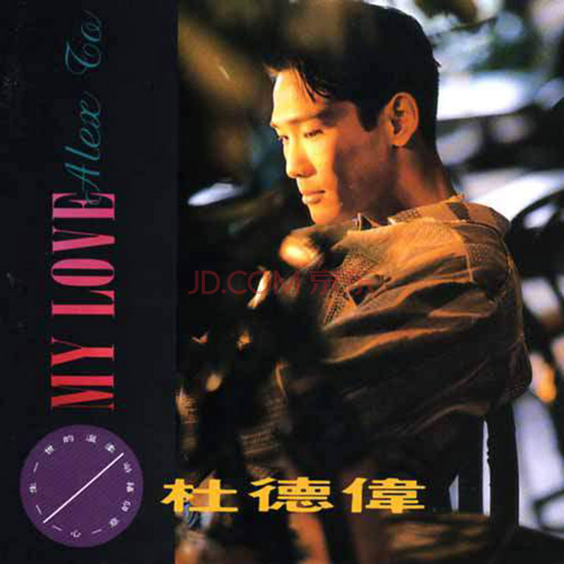 my love(杜德伟国语专辑) my love(杜德伟国语专辑)